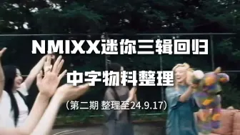 Download Video: NMIXX迷你三辑回归 中字物料整理（第二期）