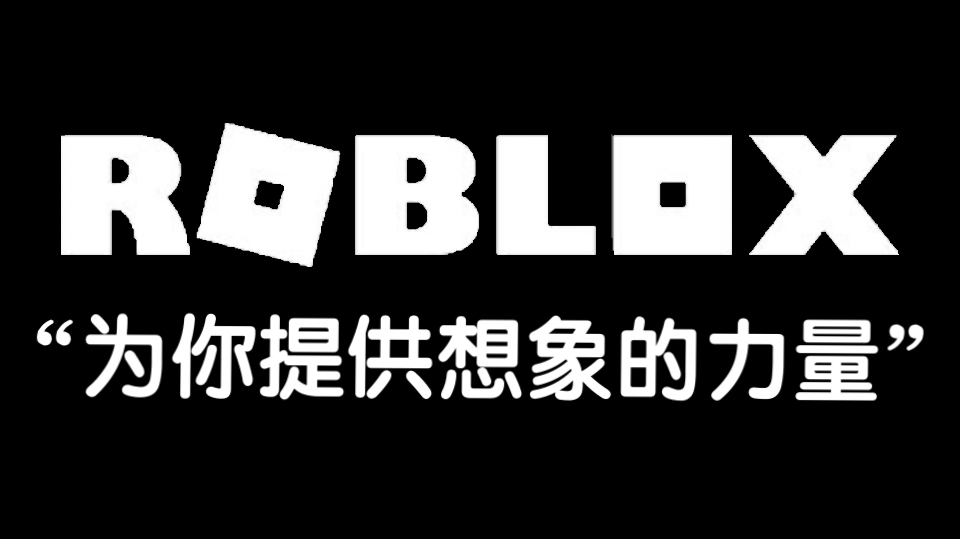 【Roblox混剪】“Roblox,给你想象的力量”网络游戏热门视频