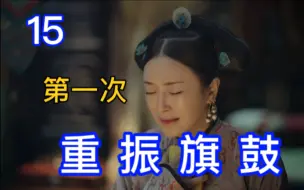 Download Video: OS版《延禧》15:误会解除，“他……册了永琏”