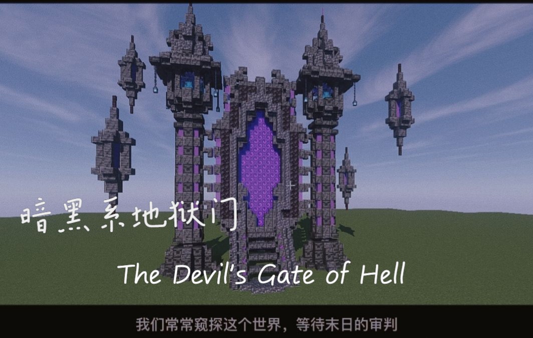 [图]【Minecraft】11分钟教你做个暗黑系地狱门，建筑教学！