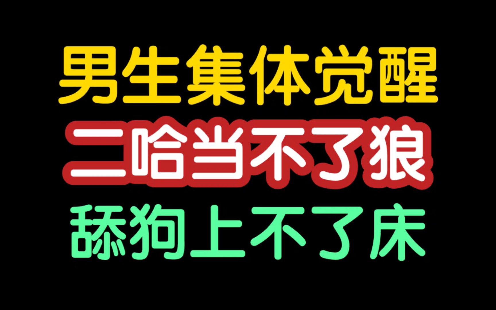 [图]男生集体觉醒，二哈当不了狼，舔狗上不了床