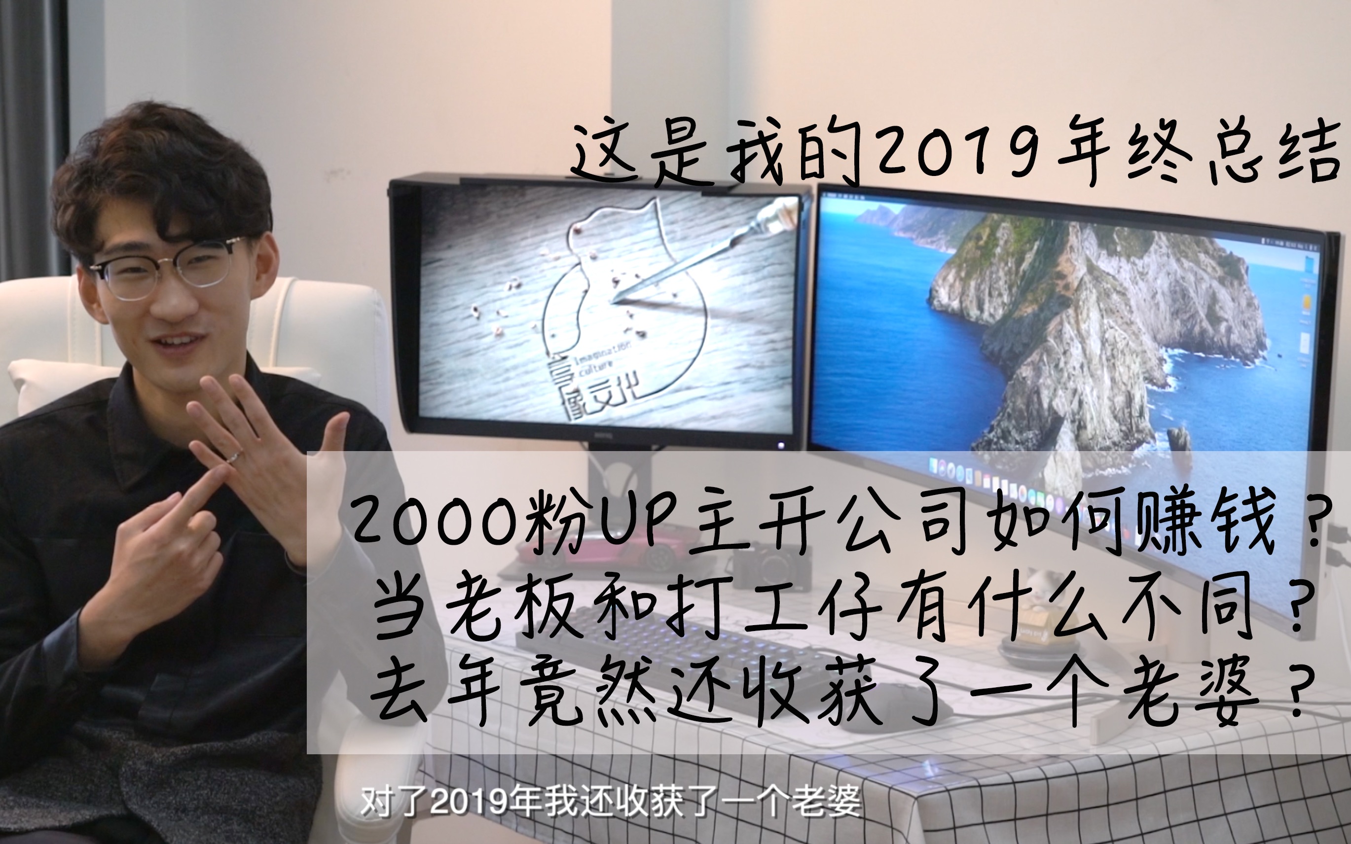 【享ⷠ像】2000粉摄影UP主开公司如何赚钱?当老板和打工仔有什么不同?去年竟然还收获了一个老婆?这是我的2019年终总结.哔哩哔哩bilibili