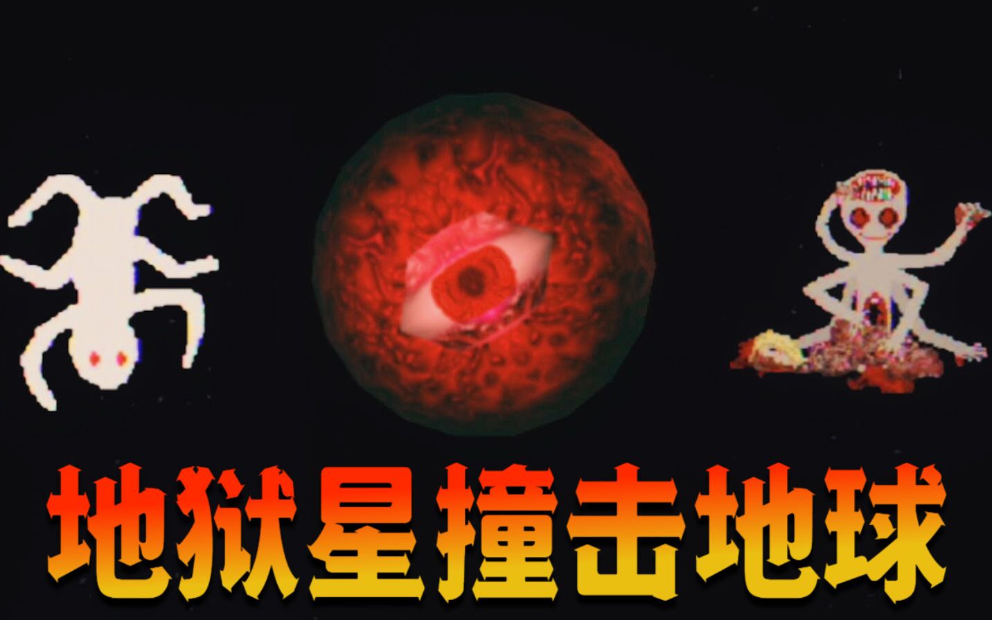 [图]来自未知星系的恐怖地狱行星即将撞击地球，伊藤润二漫画阴间场景再现！