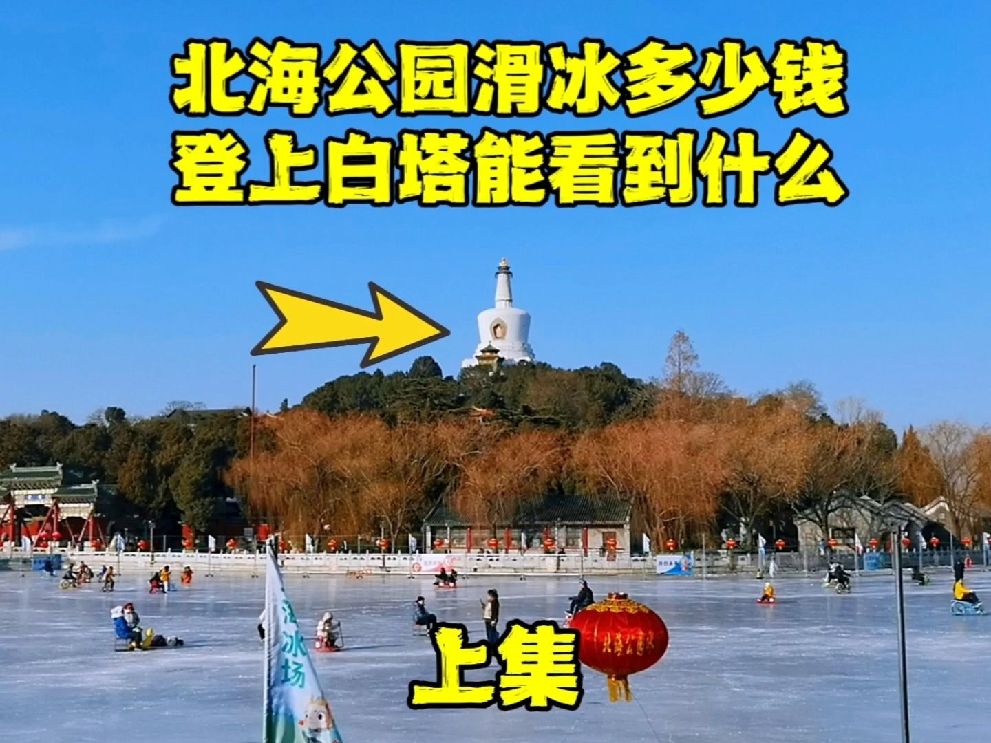 北海公园滑冰场门票图片