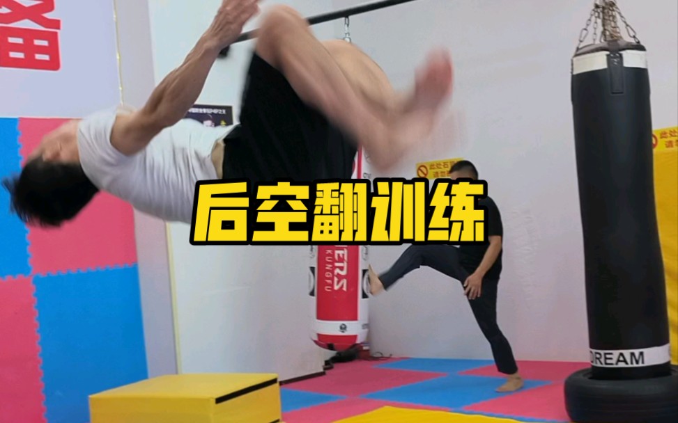 后空翻训练