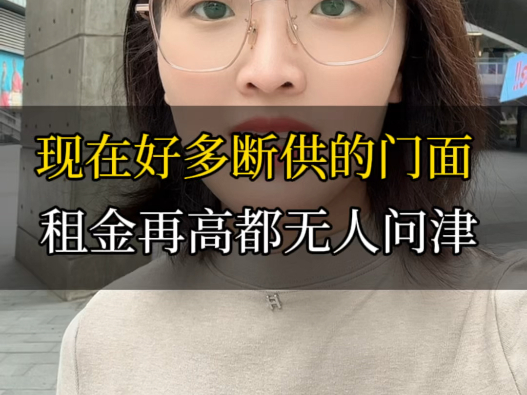 现在好多断供的门面,租金再高都无人问津.￼哔哩哔哩bilibili