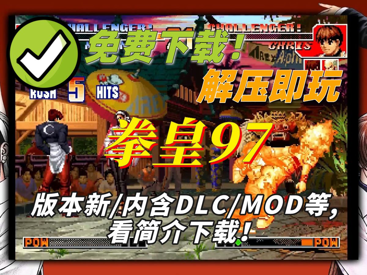 【直链白嫖】拳皇97 高清重制版下载 经典格斗 再现