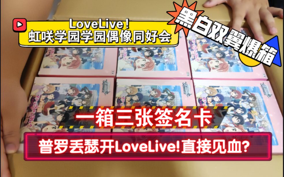 [图]【WS】月辰卡牌欢乐开箱！6300元的《LoveLive!虹咲学园学园偶像同好会》卡盒-黑白双翼