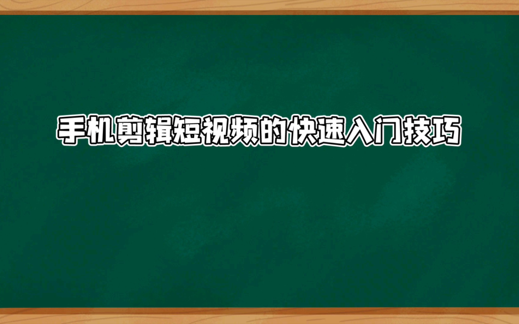 手机剪辑短视频1分钟快速入门技巧哔哩哔哩bilibili