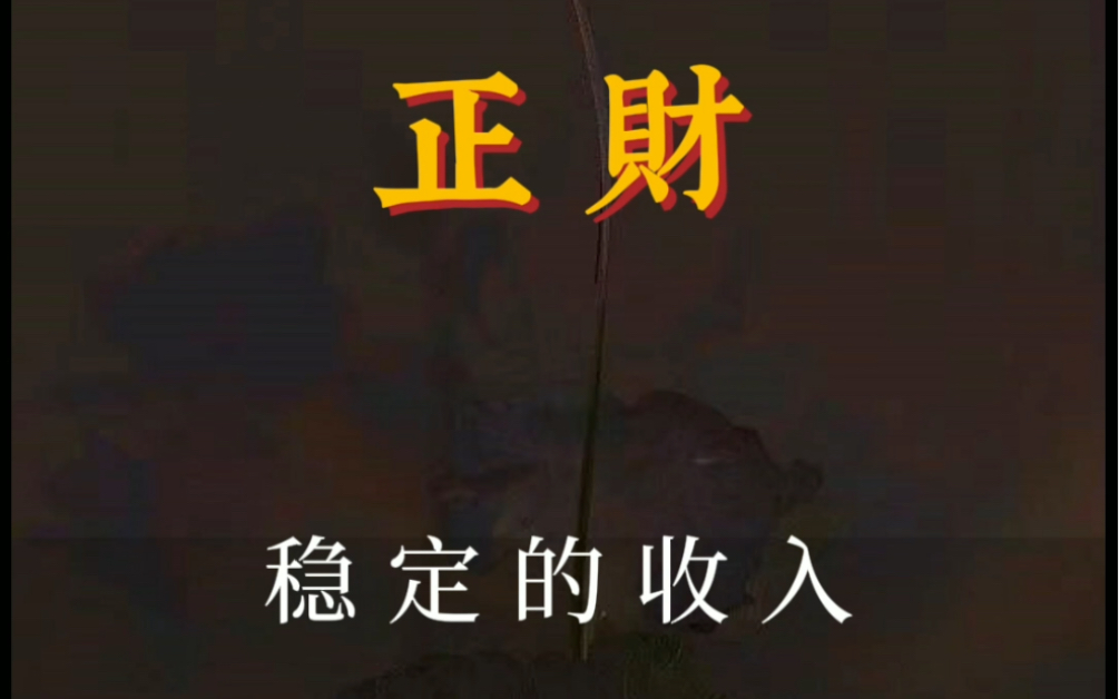 【易经】基础知识十一:正财与偏财哔哩哔哩bilibili