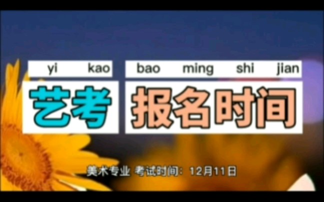 2023年山西高考时间安排,山西艺考报名时间,山西艺考时间,山西艺考生考试时间,山西省艺考专业联考统考时间安排及考场安排!#山西艺考#山西艺考...