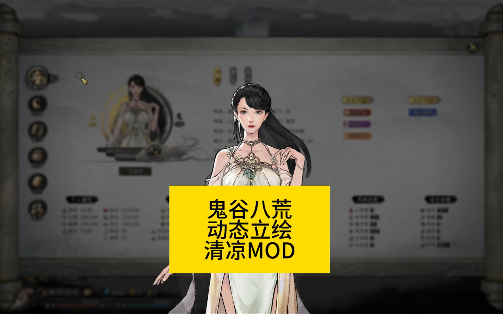 鬼谷八荒动态立绘清凉mod第20期