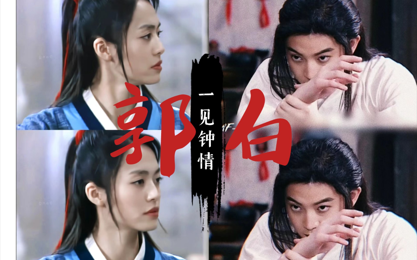 武林外传〗郭白|我娶到了第一眼就爱上的女孩(郭芙蓉x白展堂)