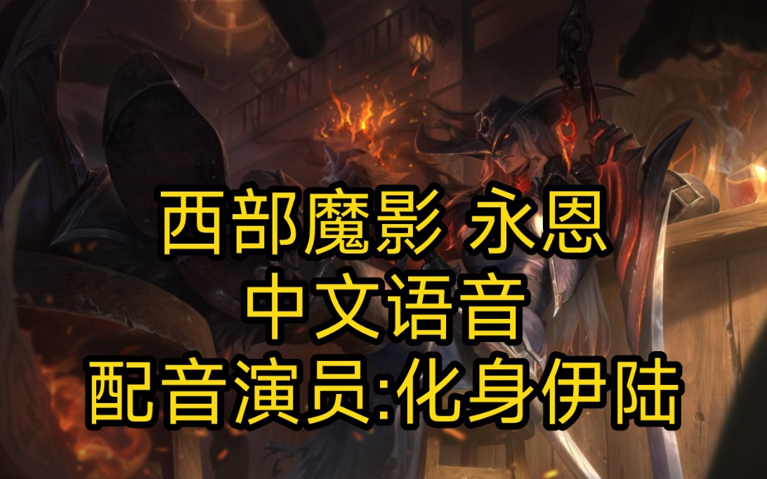 【英雄联盟】西部魔影 永恩 中文语音(配音演员:化身伊陆)