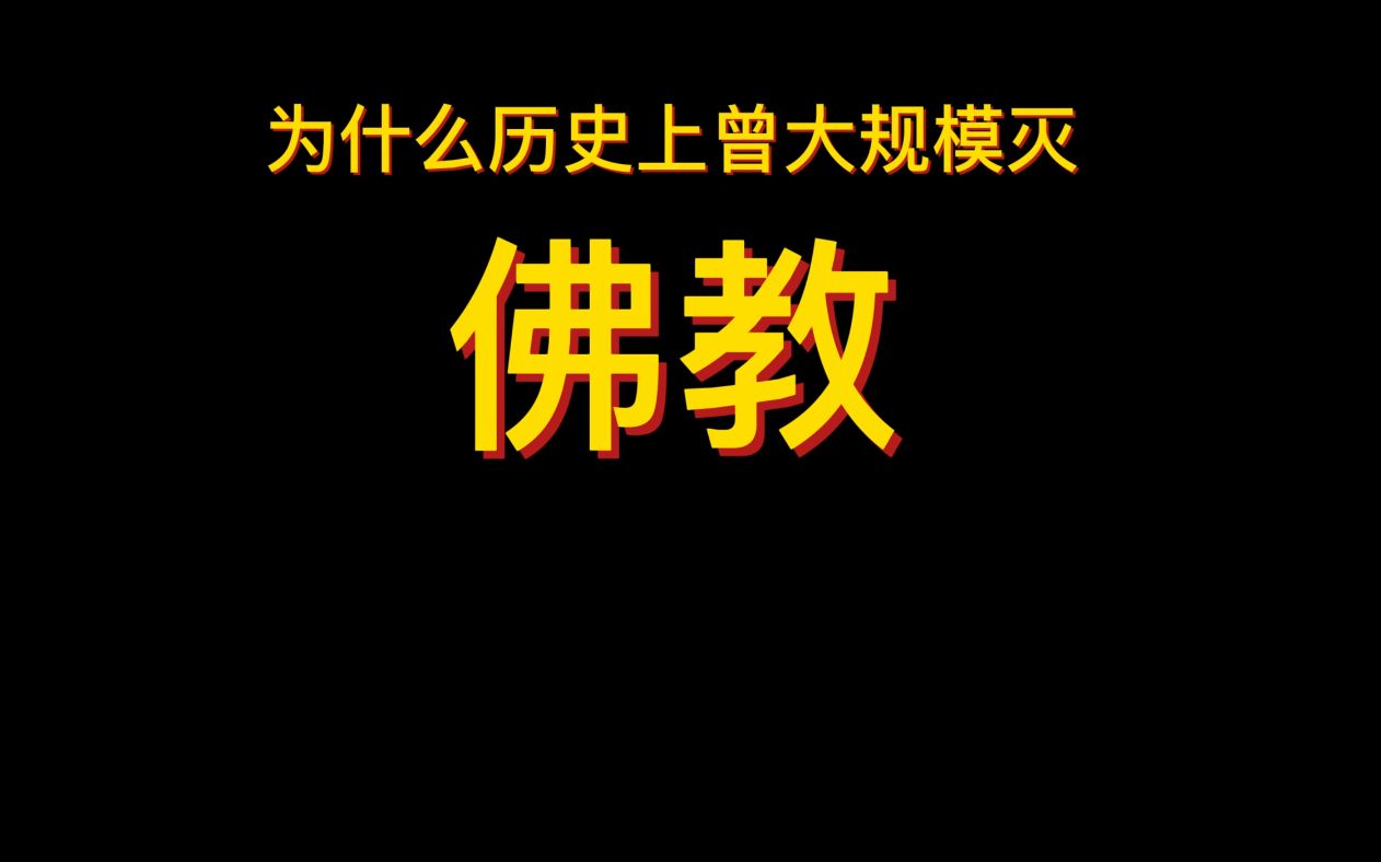 为什么历史上曾大规模灭佛?哔哩哔哩bilibili