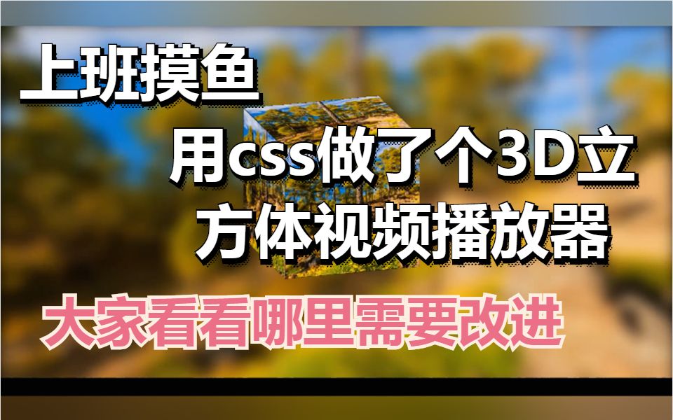 上班摸鱼,用css做的3D立方体视频播放器,真香!哔哩哔哩bilibili