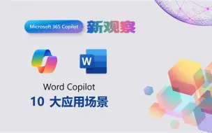 Download Video: Word Copilot 10大应用场景