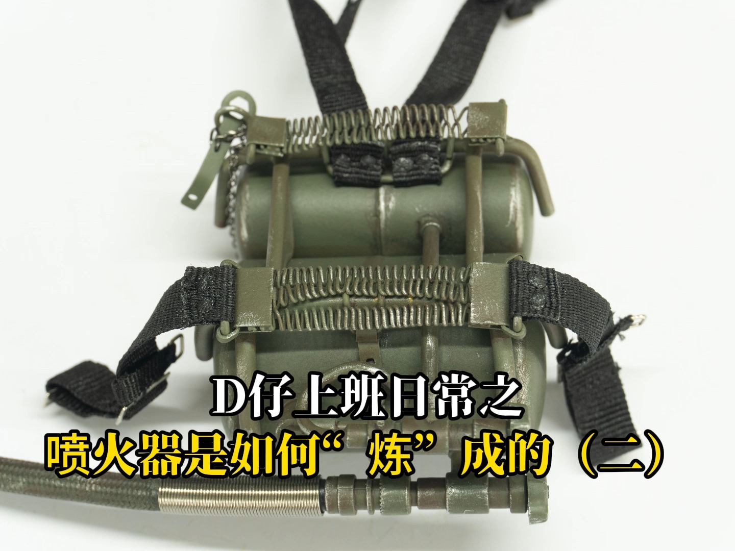 d仔上班日常 之 did工坊 | 喷火器是如何"炼"成的 (二)