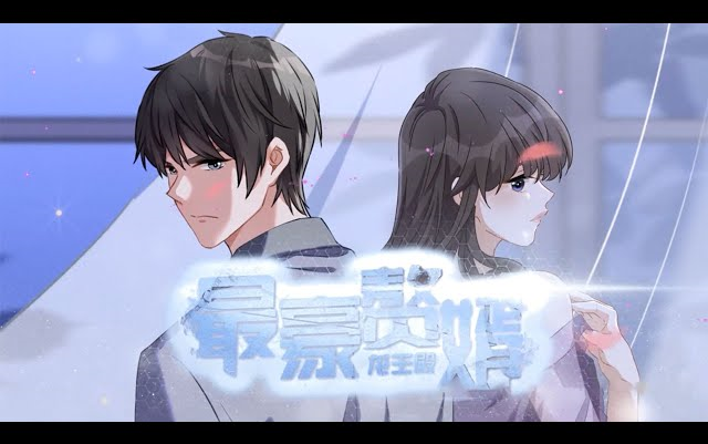 [图]《最豪赘婿：龙王殿》第1-19话 我就是最豪赘婿，谁说上门女婿不能翱翔九天？