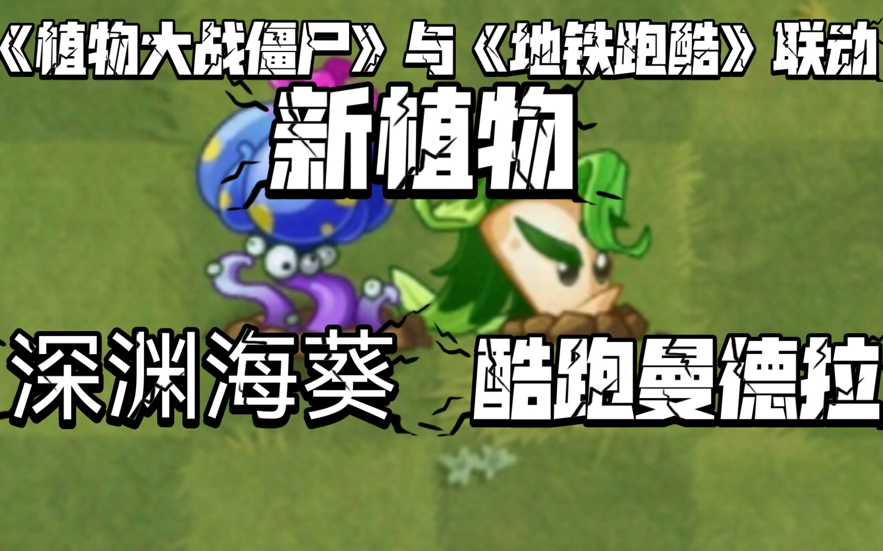 【pvz2】《植物大战僵尸》与《地铁跑酷》联动 新植物,有克苏鲁气息的