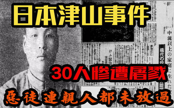 21岁青年持斧弑亲,30位村民惨遭屠戮,日本最大规模杀人案——津山事件哔哩哔哩bilibili