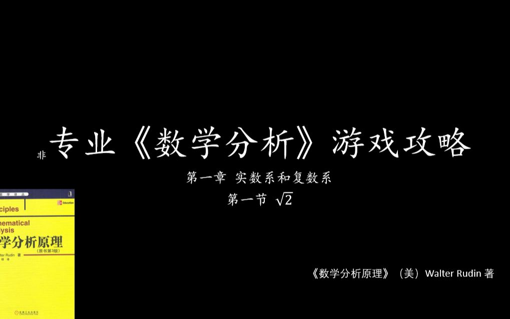 [图]《数学分析原理》游戏攻略 根号2