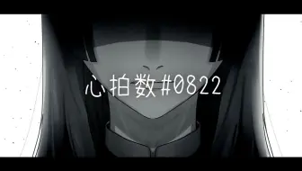 【试着唱了】心拍数♯0822/ 蝶々P 【长尾景/NIJISANJI】