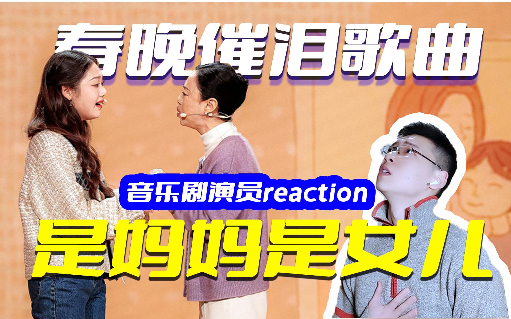 [图]春晚催泪歌曲《是妈妈是女儿》reaction，母女的对话，让多少人湿了眼眶