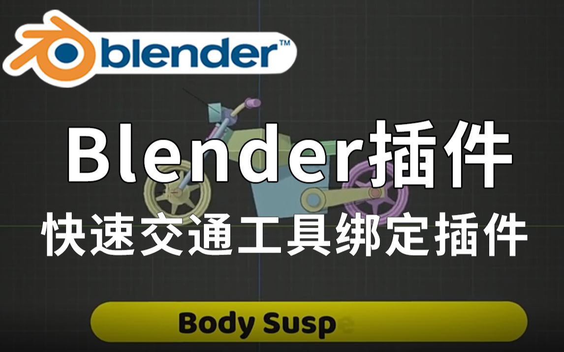 【Blender黑科技插件】快速汽车交通工具绑定插件 Vehicle Rig Factory Plus V0.1.2哔哩哔哩bilibili