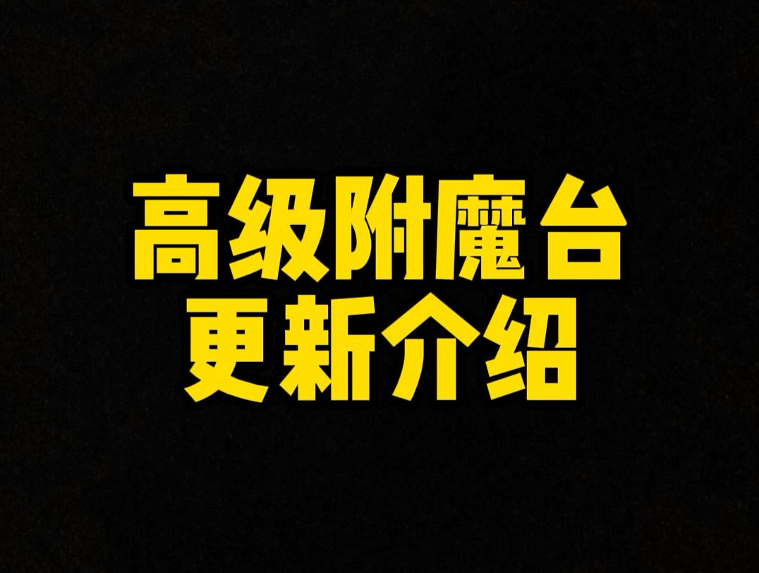 高级附魔台重做了?