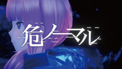花譜 57 危ノーマル オリジナルmv 哔哩哔哩 Bilibili 花譜 57 危ノーマル オリジナルmv 哔哩哔哩 Bilibili