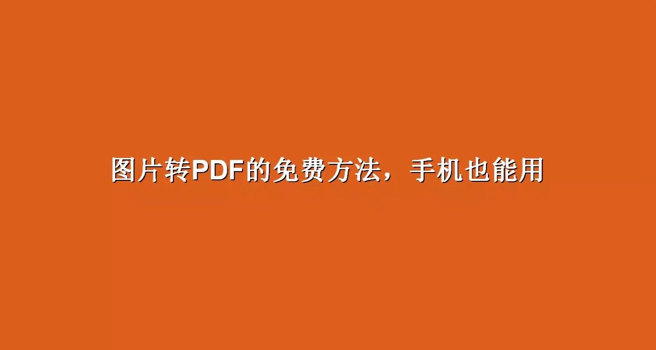 手机图片如何免费转成PDF?哔哩哔哩bilibili