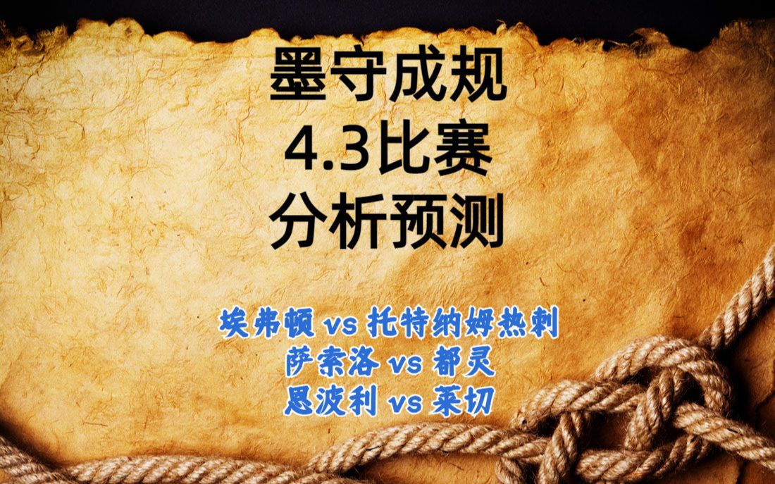 今日足球比赛 解盘 分析 预测 2023/3/31 英超 意甲 埃弗顿vs托特纳姆热刺 萨索洛vs都灵 恩波利vs莱切哔哩哔哩bilibili