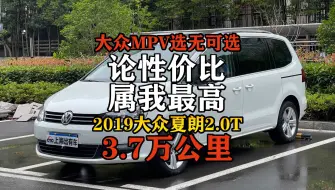 下载视频: 有内涵的家用MPV进口大众夏朗，拥有了才深知它的好！