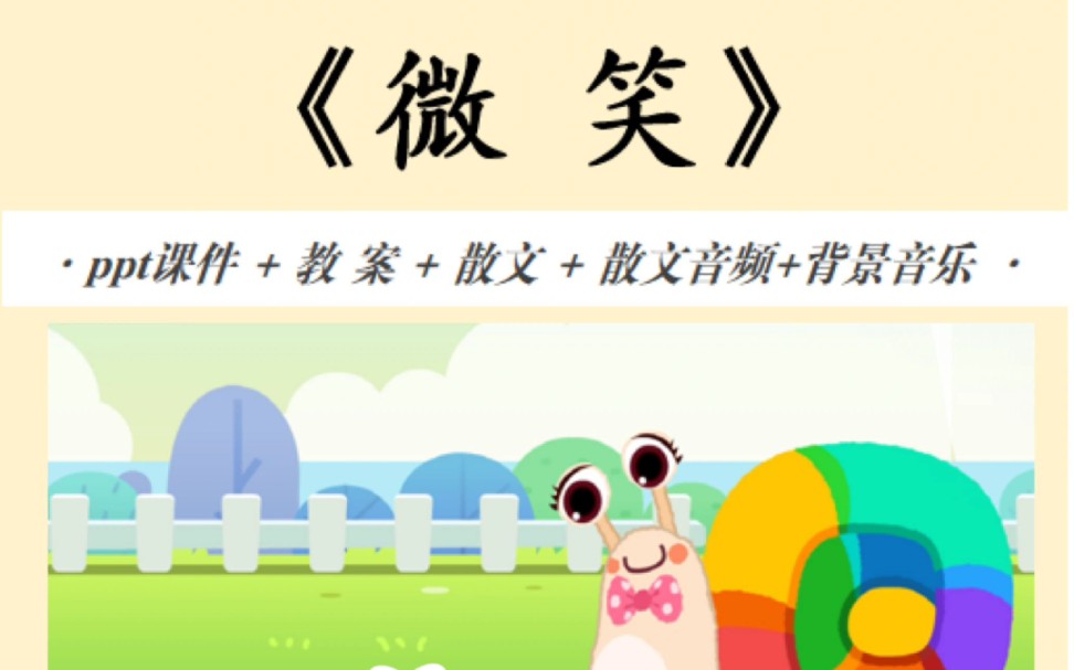 码住6015中班语言《微笑》公开课