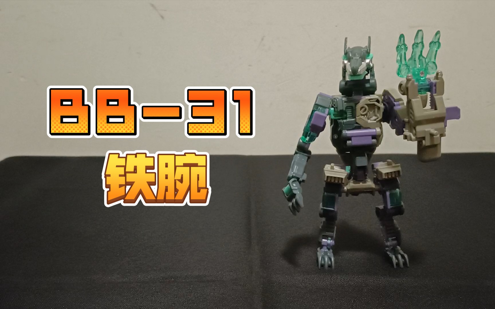 【随便玩玩】52toys 猛兽匣 bb-31 铁腕_哔哩哔哩_bilibili