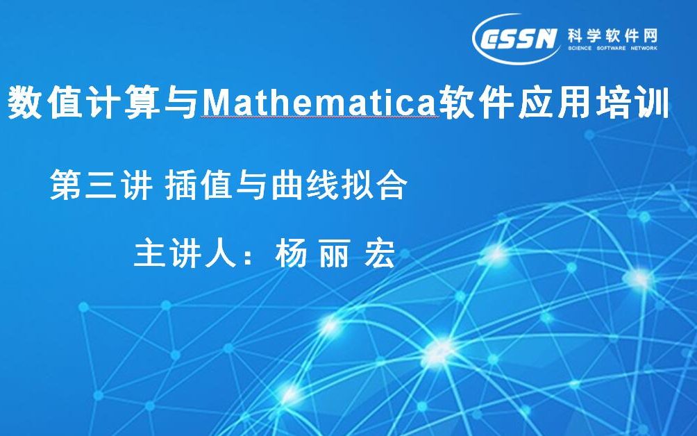 [图]Mathematica软件教程--插值与曲线拟合