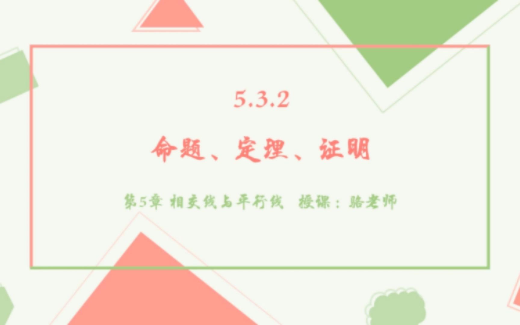 5.3.2 命题、定理、证明哔哩哔哩bilibili