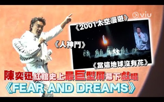 [图]陈奕迅红馆 | 红馆史上最巨型屏幕下獻唱｜FEAR AND DREAMS｜2001太空漫遊｜人神鬥｜ 當這地球沒有花