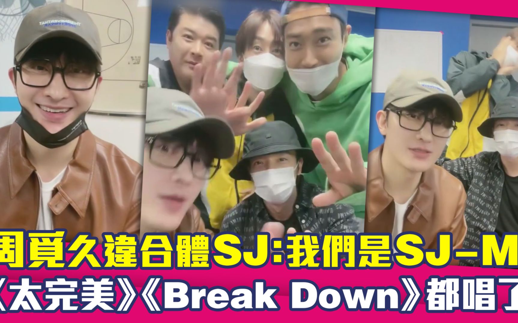 周觅久违合体SJ:我们是SJM! 《太完美》《Break Down》都唱了哔哩哔哩bilibili