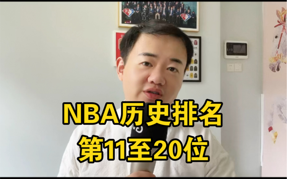 NBA历史排名,第11至20位!#nba #nba历史排名 #杜兰特 #约基奇 #字母哥哔哩哔哩bilibili