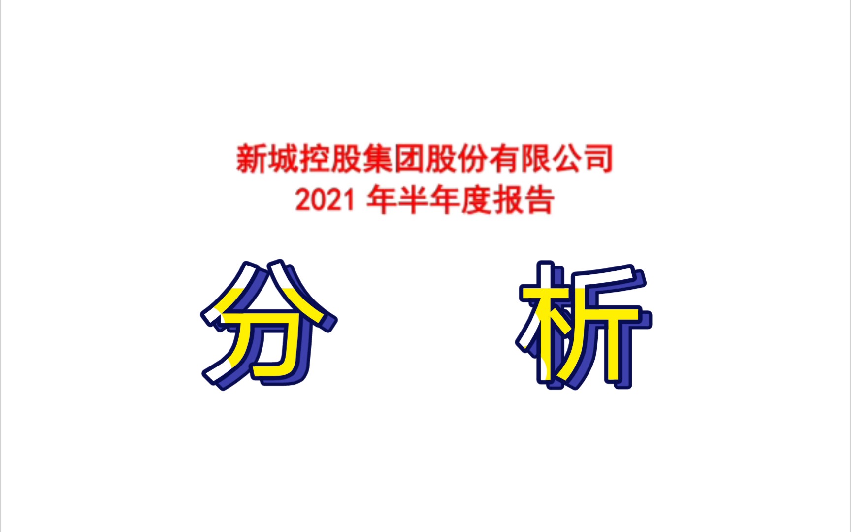 新 城 控 股 2021 半 年 度 报 告 分 析哔哩哔哩bilibili