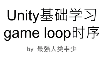 Unity基础学习GameLoop时序