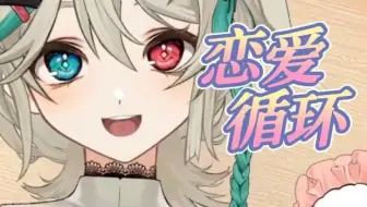 要和莉宝恋爱了🙀这简直是神级甜妹【阿萨Aza/歌】恋愛サーキュレーション | 恋爱循环