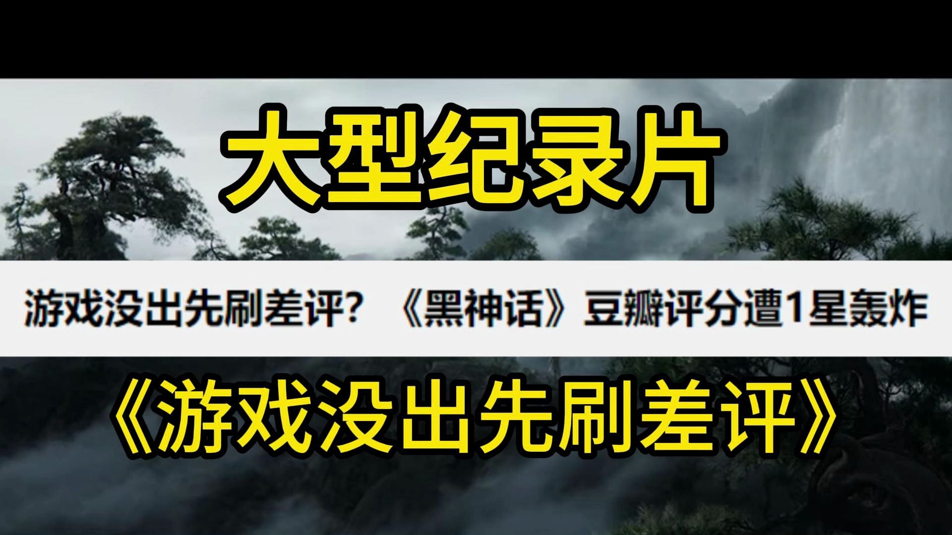 大型纪录片《游戏没出先刷差评》,《黑神话》豆瓣评分遭1星轰炸哔哩哔哩bilibili黑神话悟空游戏杂谈