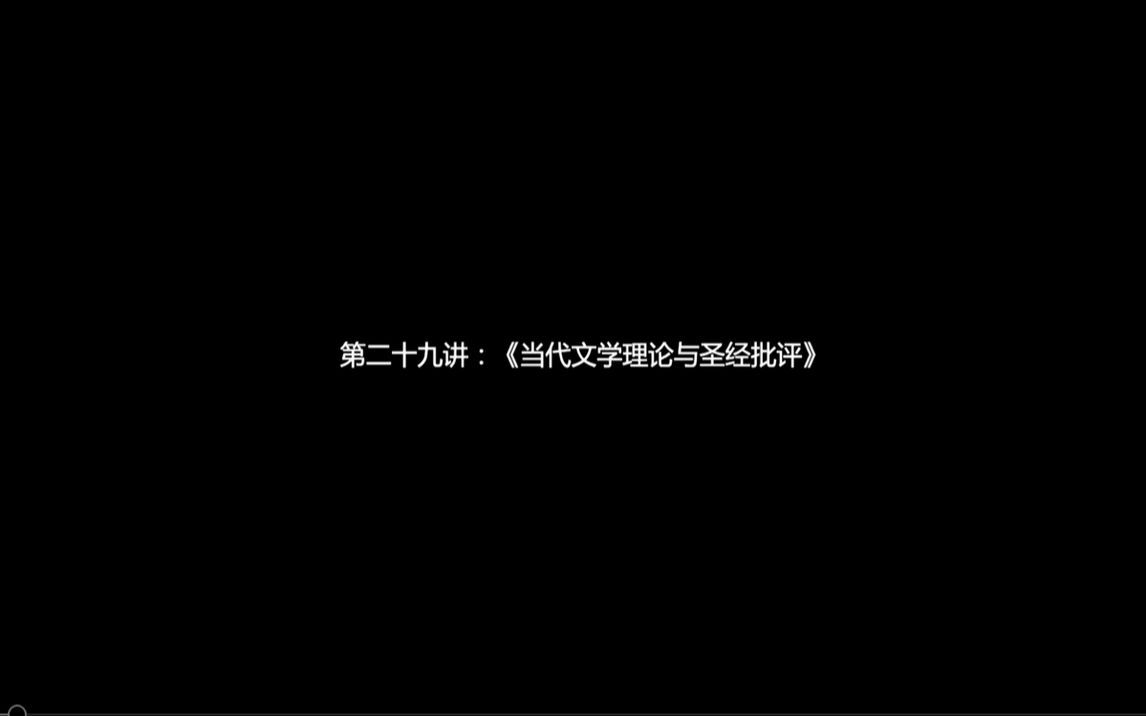 人文通识解读(029)《当代文学理论与圣经批评》哔哩哔哩bilibili