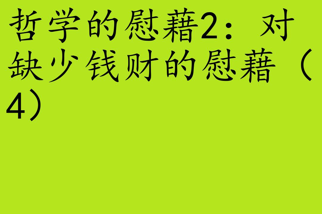 思维阿兰ⷥ𞷦𓢩Ί哲学的慰藉]全29集哔哩哔哩bilibili