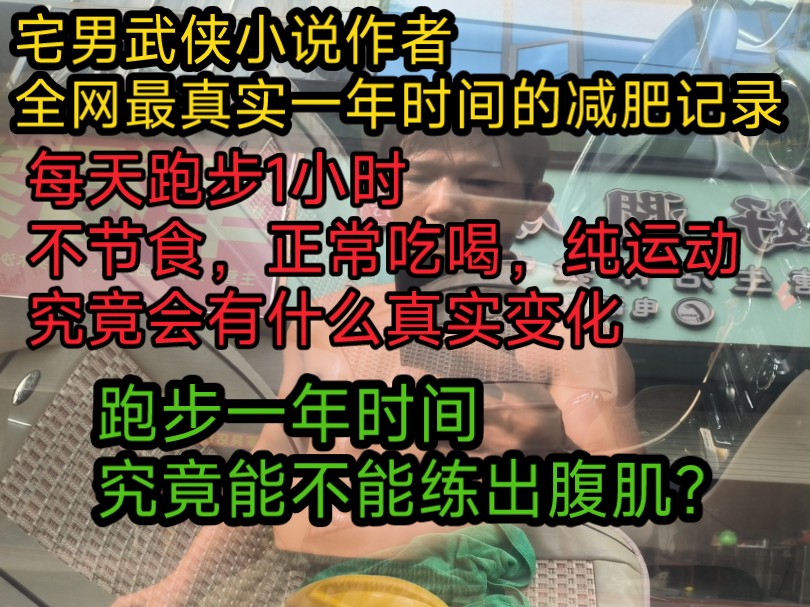 宅男小说作者,实践跑步一整年减肥,究竟会有什么变化?全网第一真实哔哩哔哩bilibili