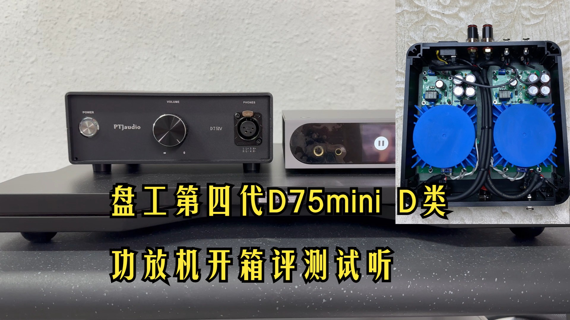 盘工第四代D75miniD类功放机开箱评测试听哔哩哔哩bilibili