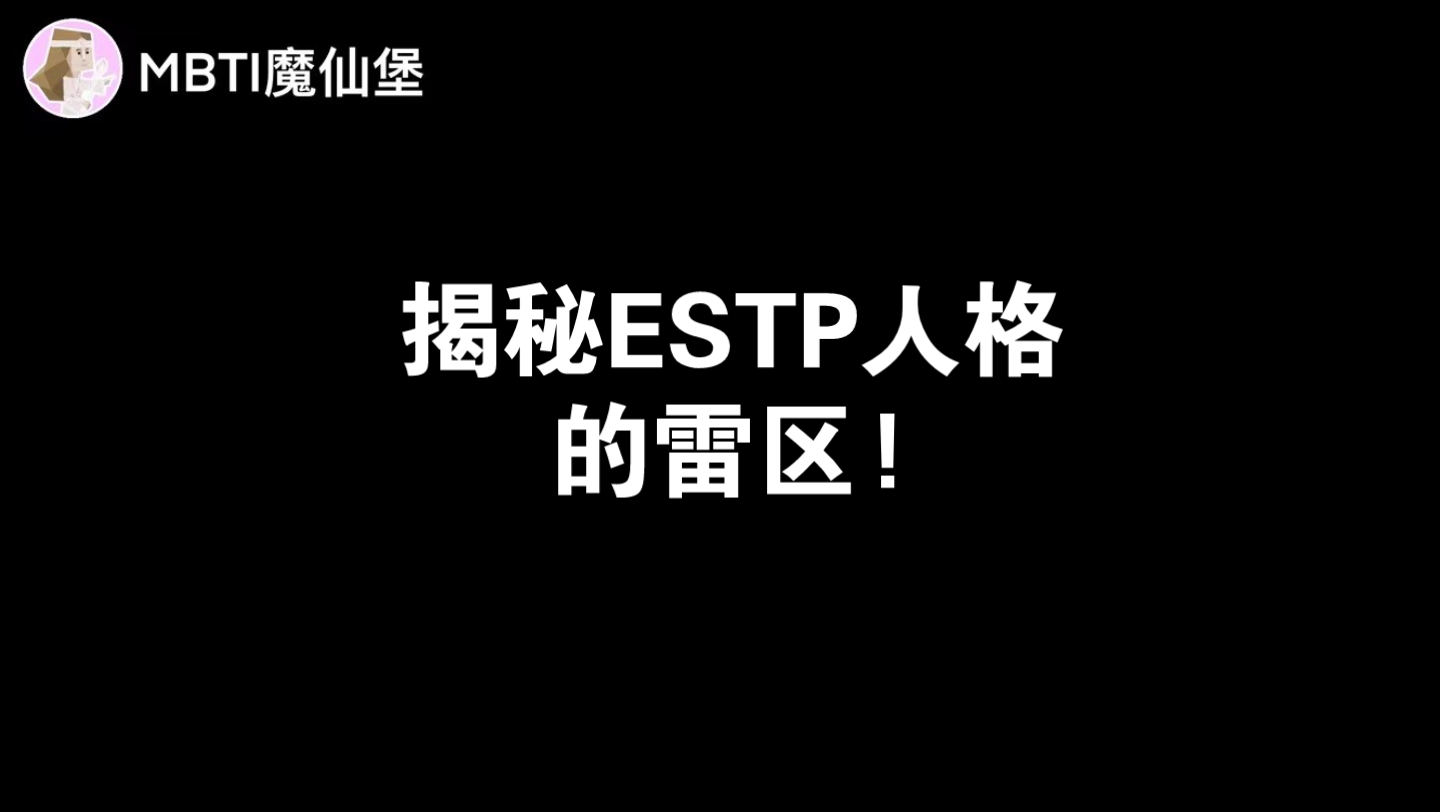 [图]揭秘ESTP人格的雷区!